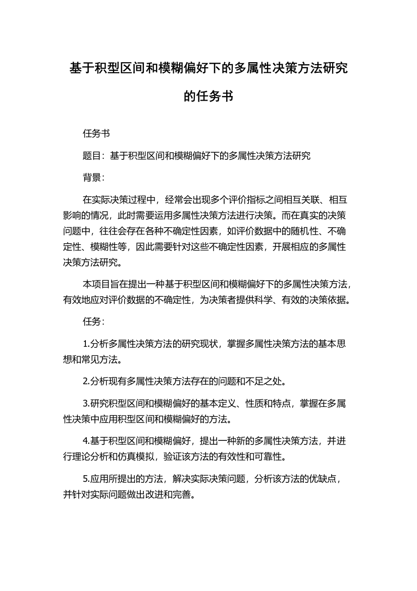 基于积型区间和模糊偏好下的多属性决策方法研究的任务书