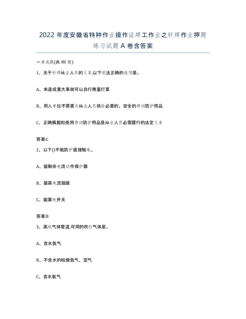 2022年度安徽省特种作业操作证焊工作业之钎焊作业押题练习试题A卷含答案