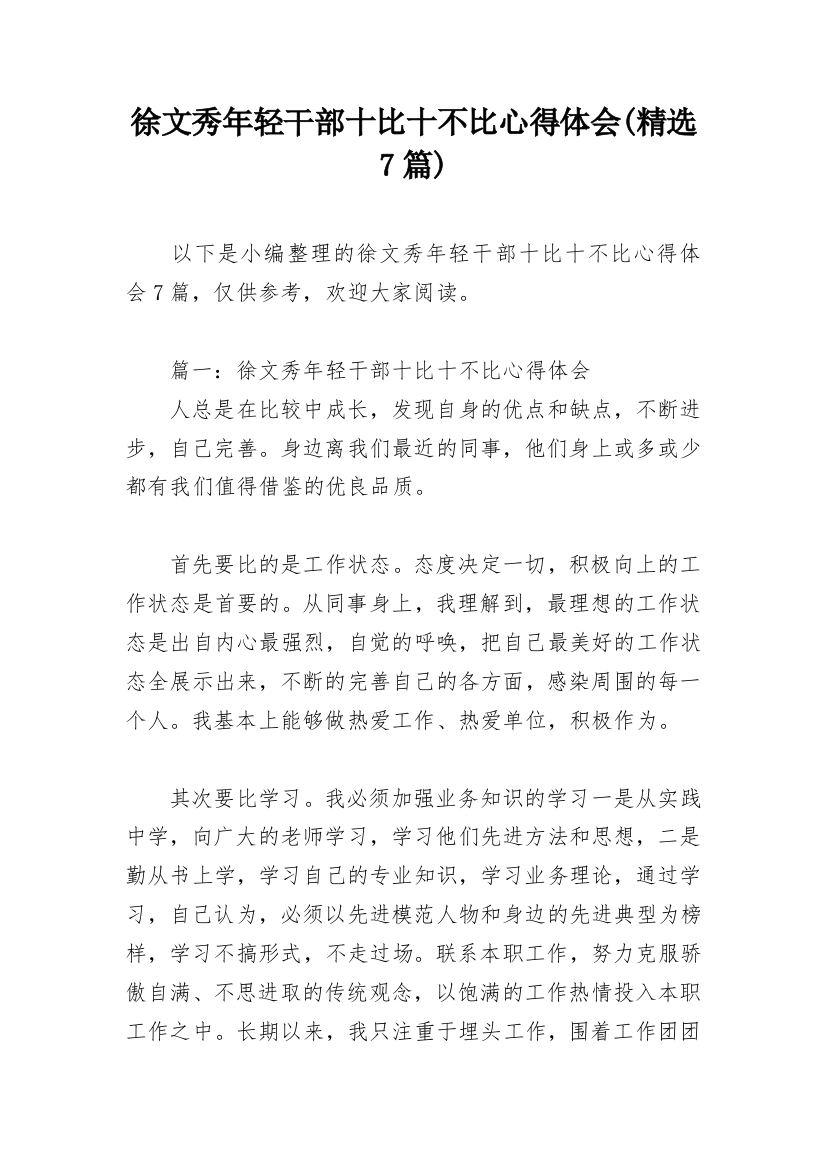 徐文秀年轻干部十比十不比心得体会(精选7篇)