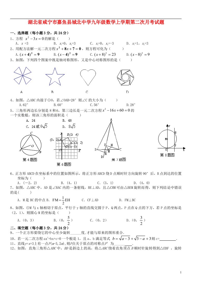 湖北省咸宁市嘉鱼县城北中学九级数学上学期第二次月考试题