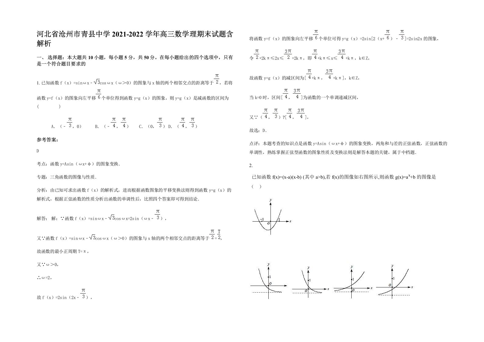 河北省沧州市青县中学2021-2022学年高三数学理期末试题含解析