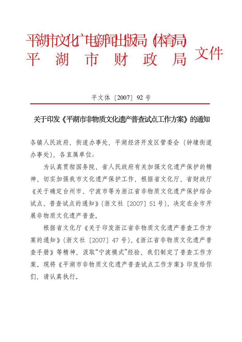 平湖市文化广电新闻出版局（体育局）平湖市财政局文件平文