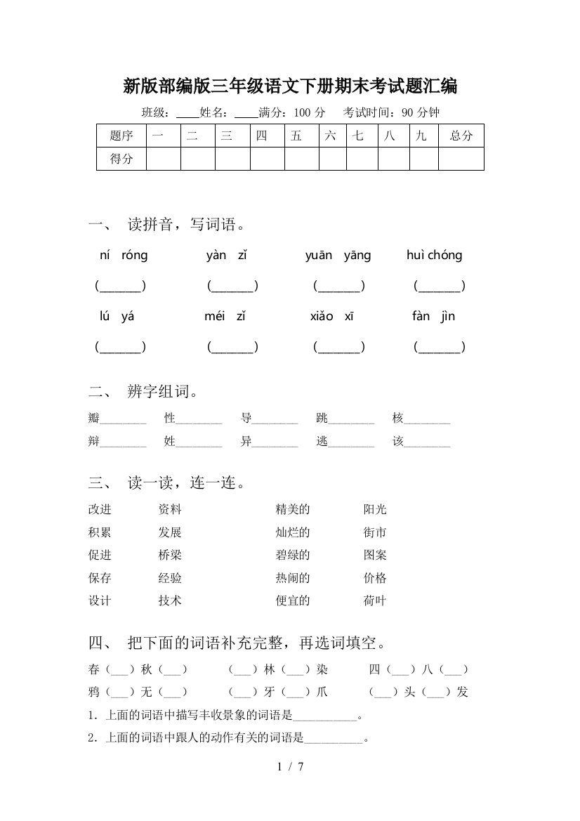 新版部编版三年级语文下册期末考试题汇编