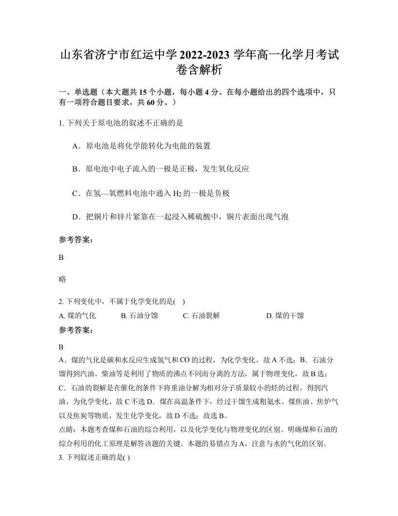 山东省济宁市红运中学2022-2023学年高一化学月考试卷含解析