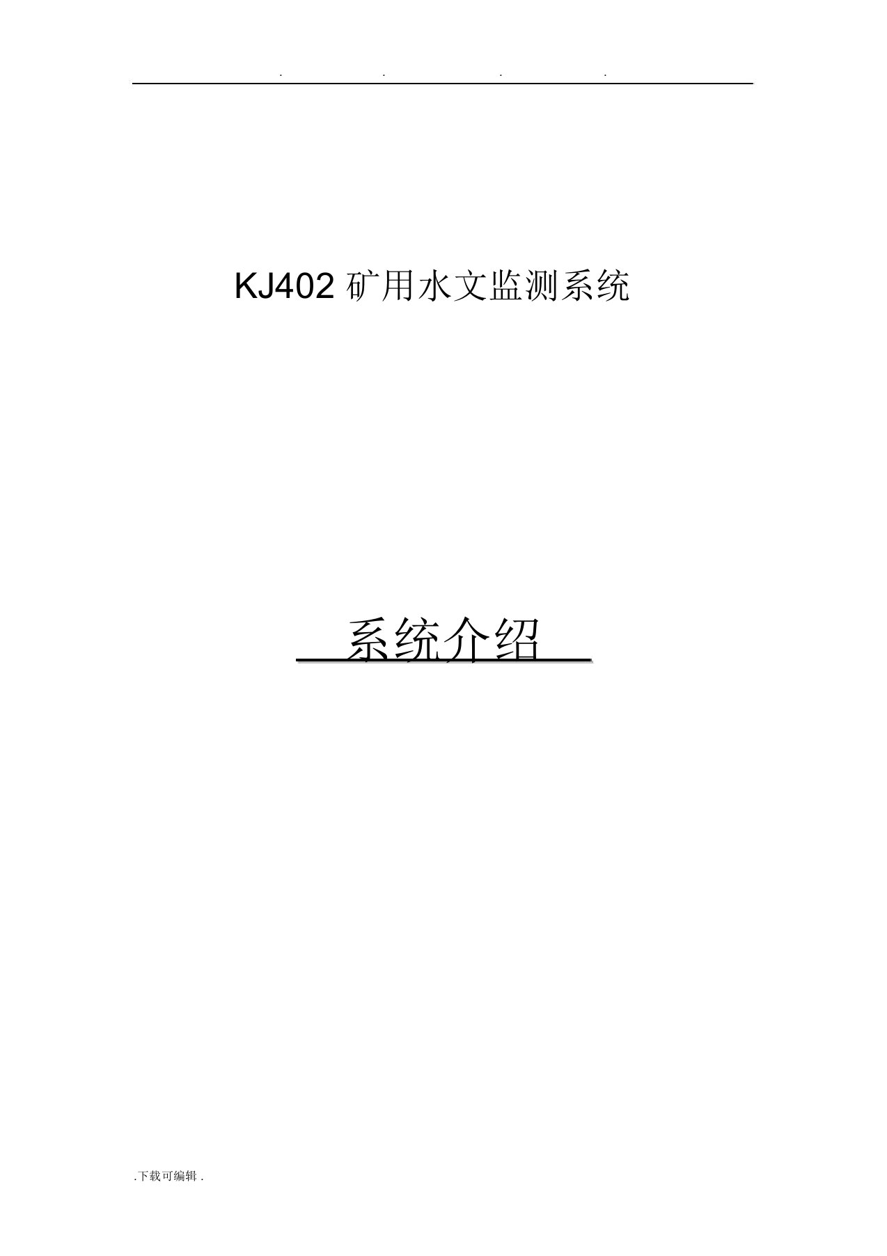 KJ402矿用水文监测系统方案