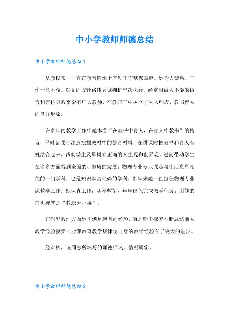 中小学教师师德总结