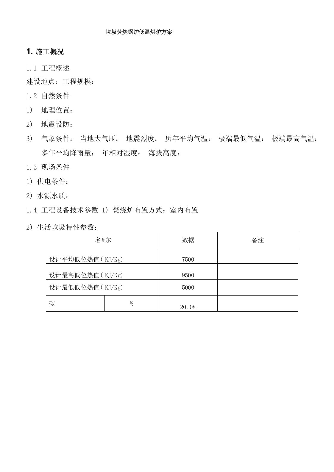 垃圾焚烧锅炉低温烘炉方案