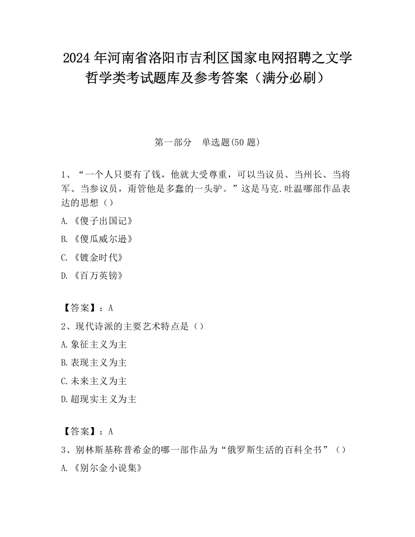 2024年河南省洛阳市吉利区国家电网招聘之文学哲学类考试题库及参考答案（满分必刷）