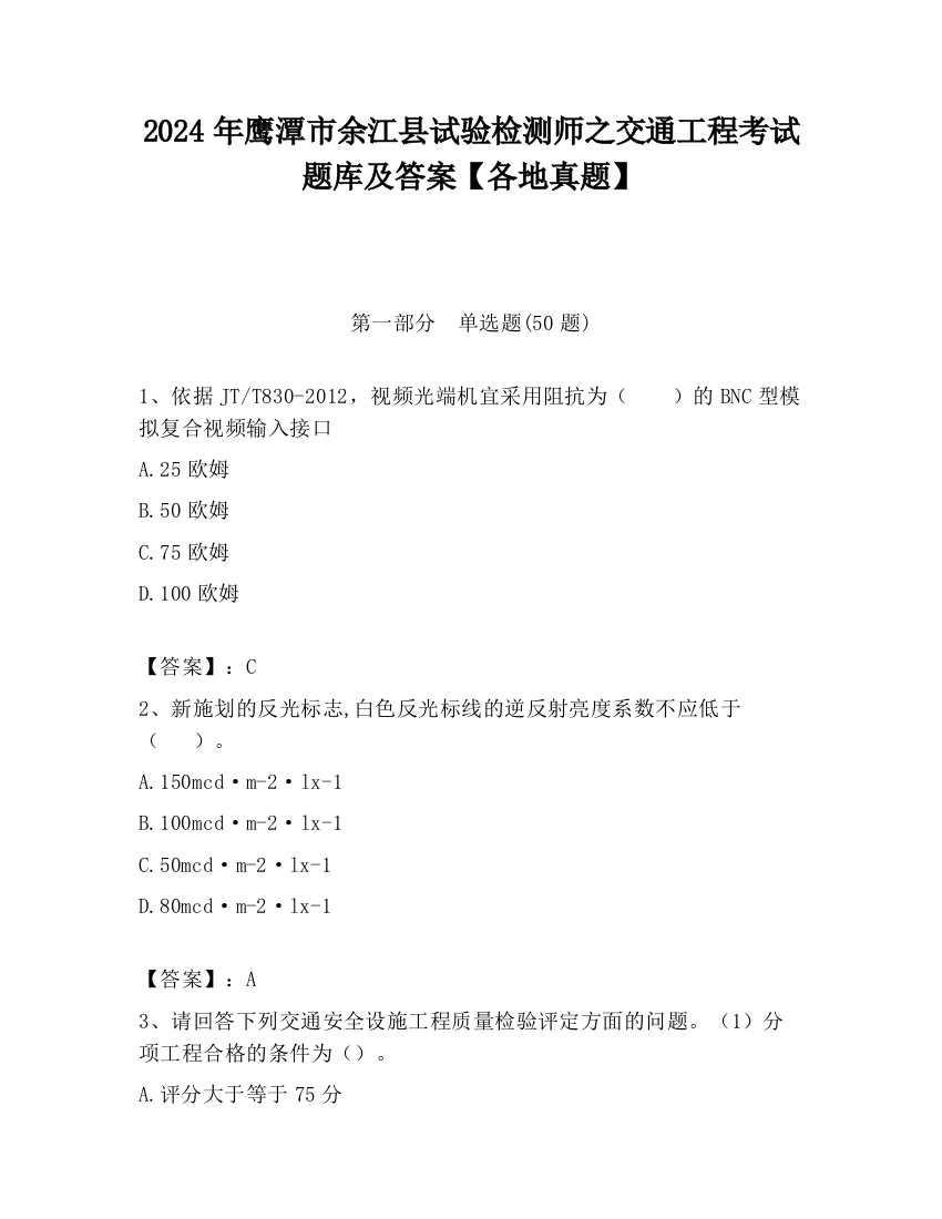 2024年鹰潭市余江县试验检测师之交通工程考试题库及答案【各地真题】