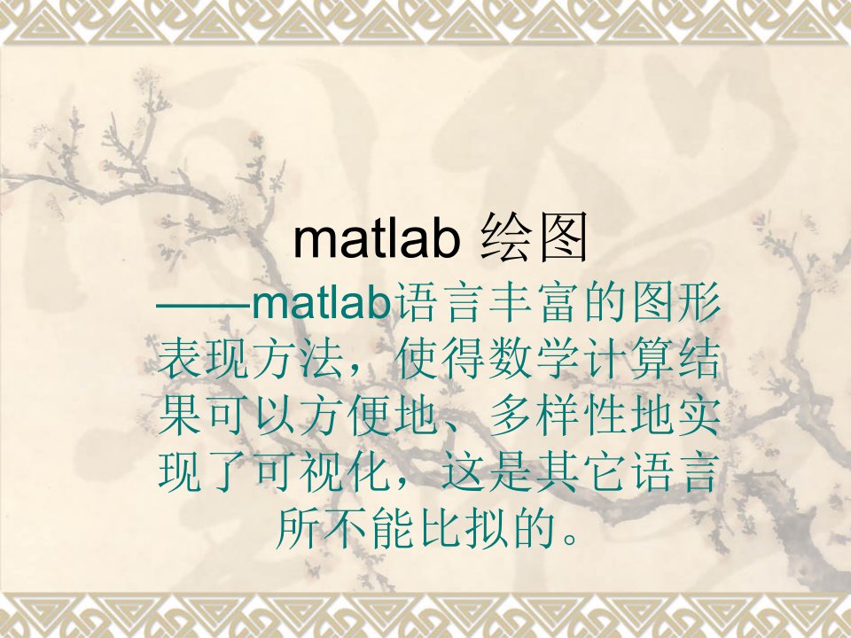 数学建模matlab_课件_4、5、6、绘图