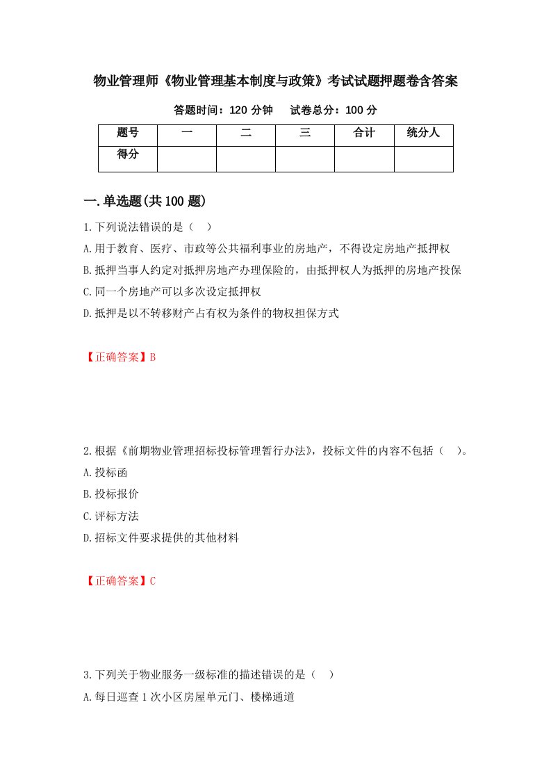 物业管理师物业管理基本制度与政策考试试题押题卷含答案1