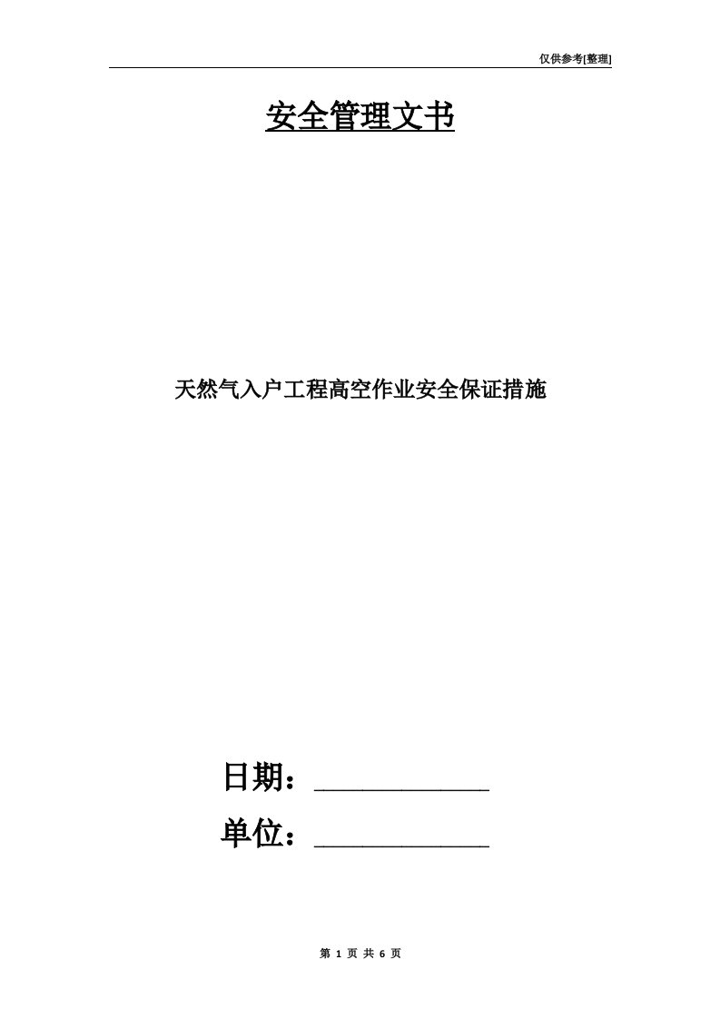 天然气入户工程高空作业安全保证措施