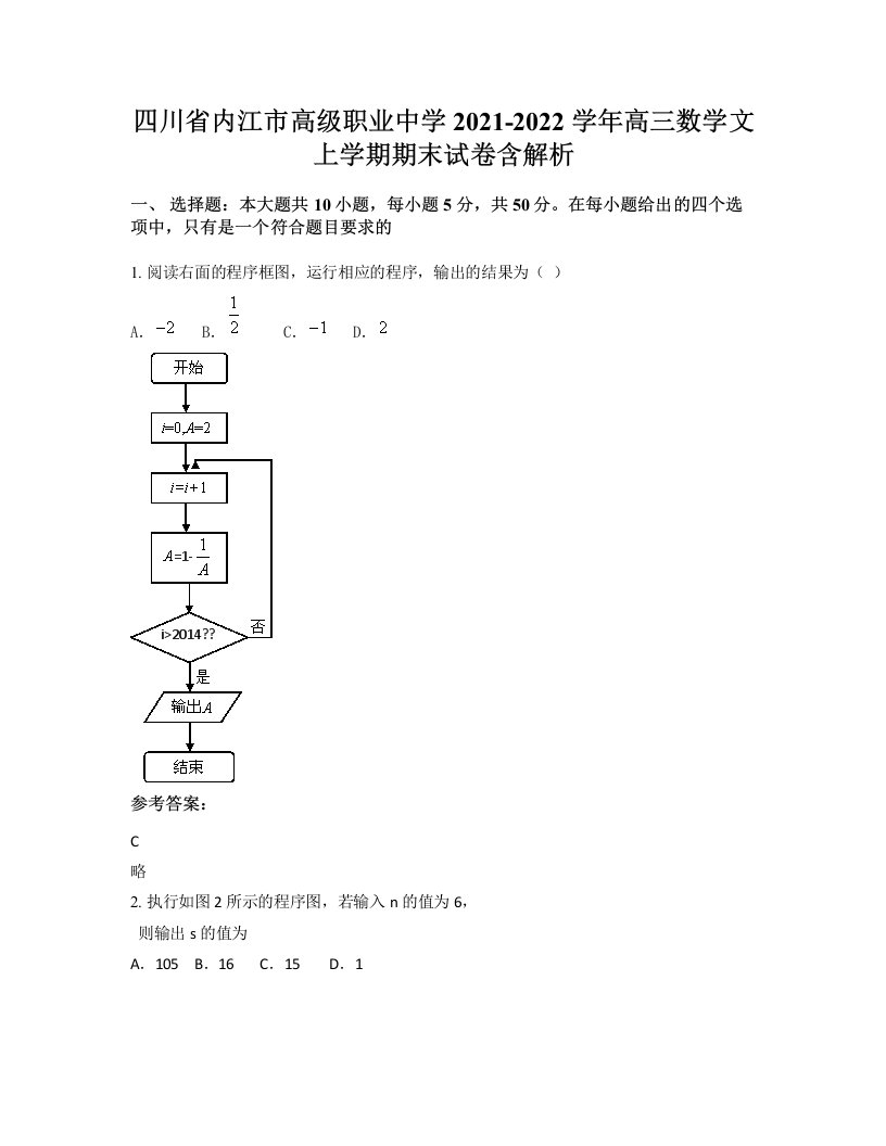 四川省内江市高级职业中学2021-2022学年高三数学文上学期期末试卷含解析