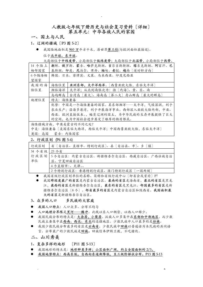 人教版七年级下册历史及社会复习资料详细