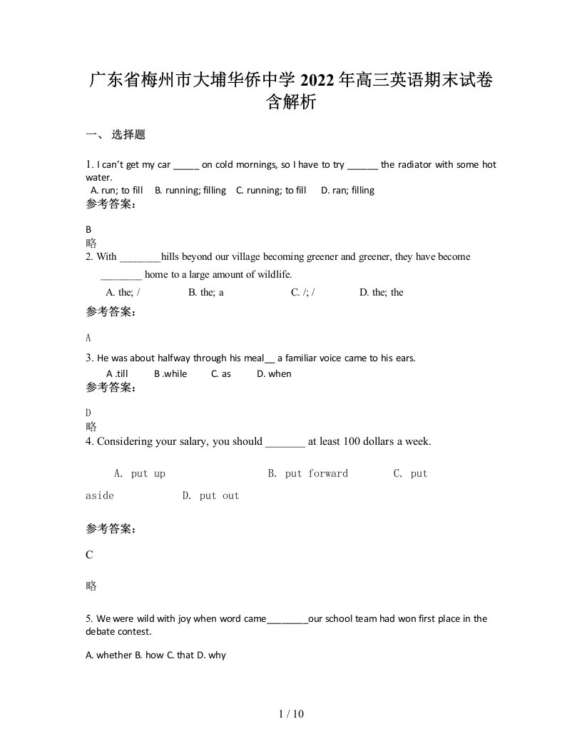 广东省梅州市大埔华侨中学2022年高三英语期末试卷含解析