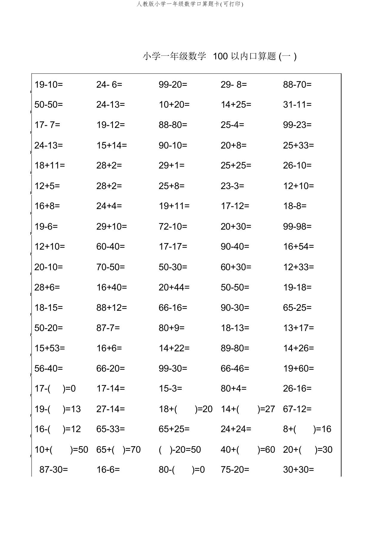 人教版小学一年级数学口算题卡(可打印)