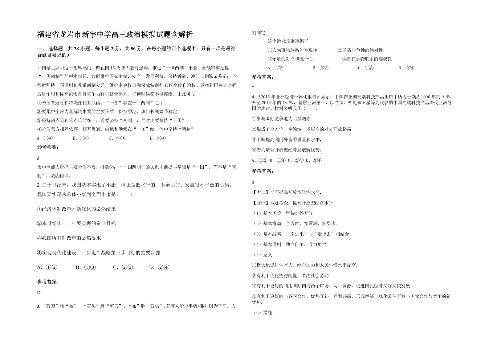 福建省龙岩市新宇中学高三政治模拟试题含解析