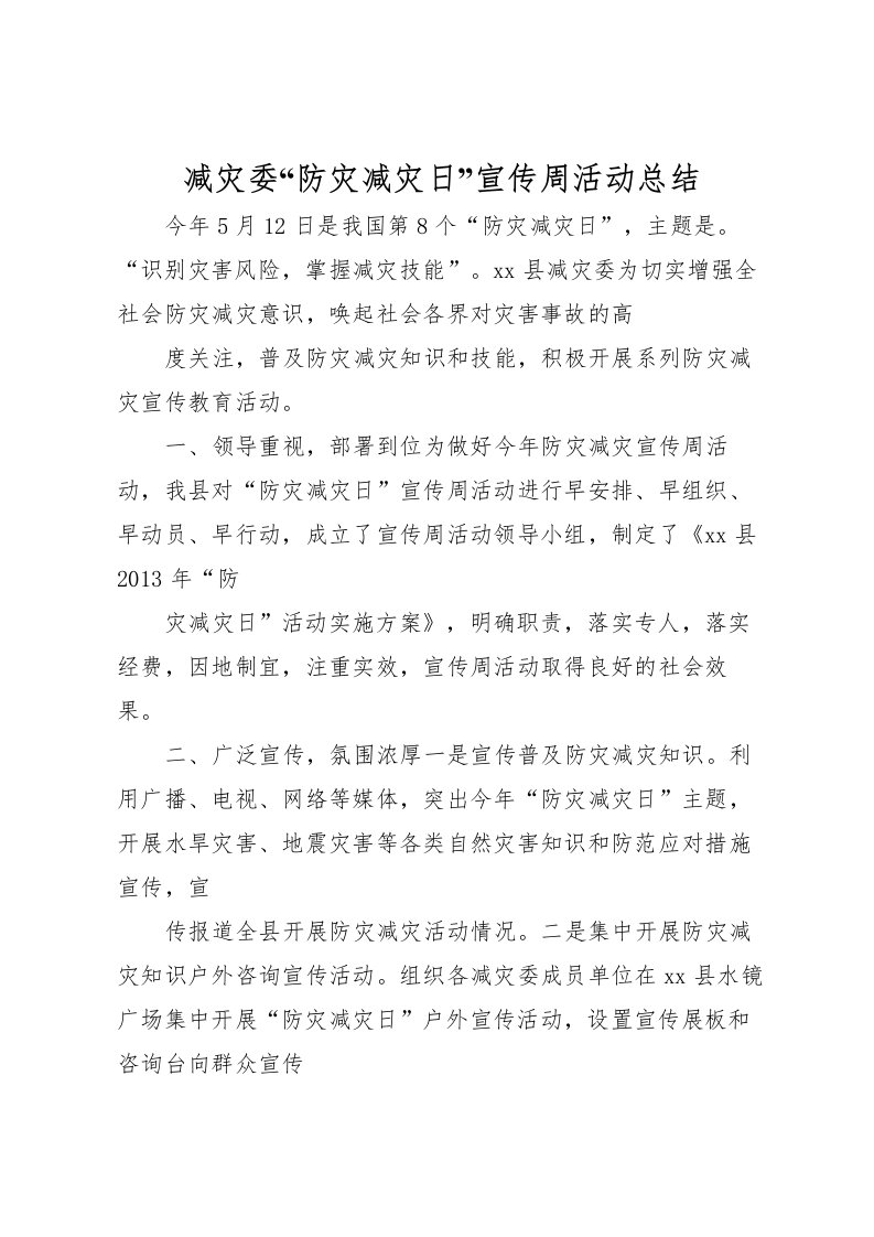 2022减灾委防灾减灾日宣传周活动总结