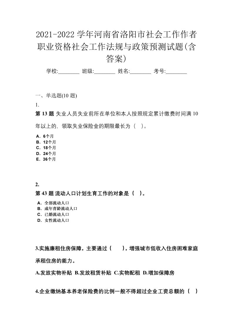 2021-2022学年河南省洛阳市社会工作作者职业资格社会工作法规与政策预测试题含答案