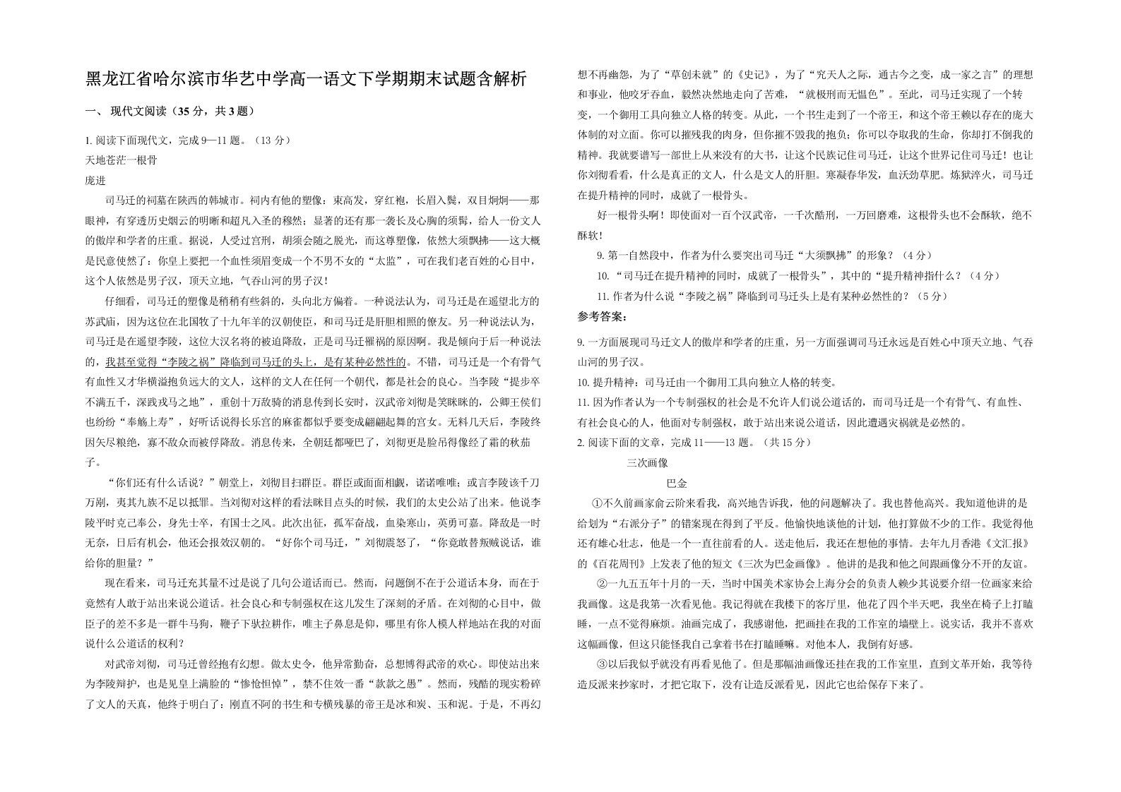 黑龙江省哈尔滨市华艺中学高一语文下学期期末试题含解析