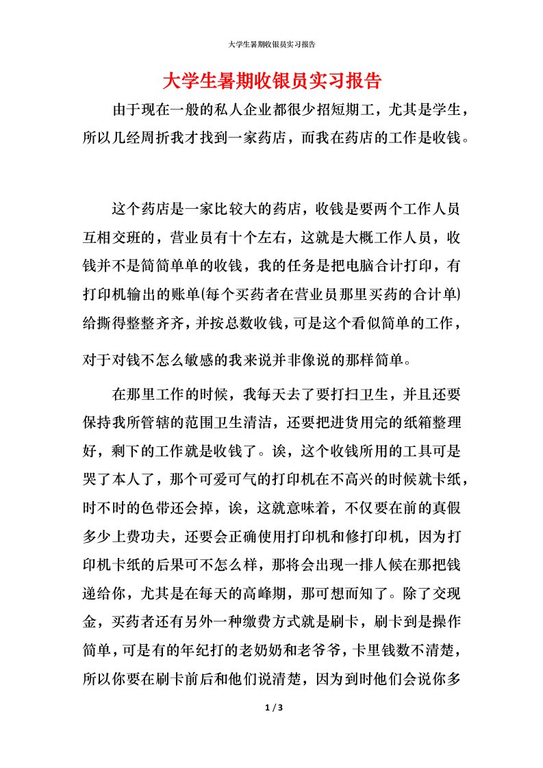 精编大学生暑期收银员实习报告