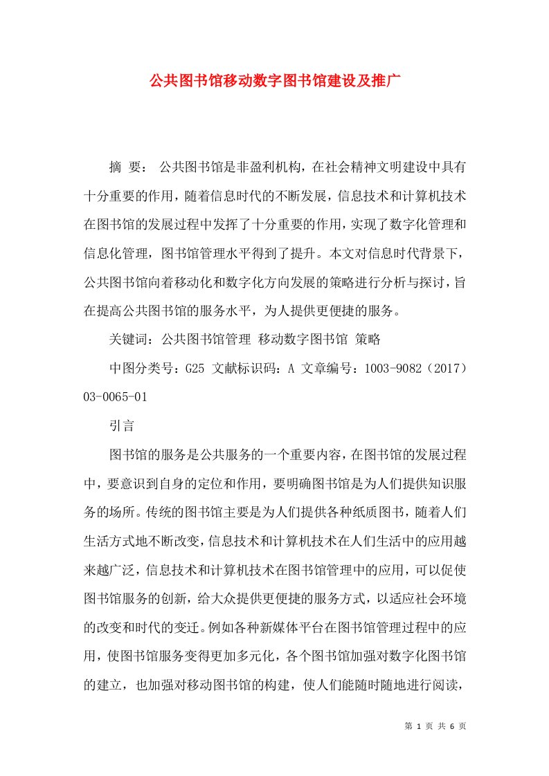 公共图书馆移动数字图书馆建设及推广