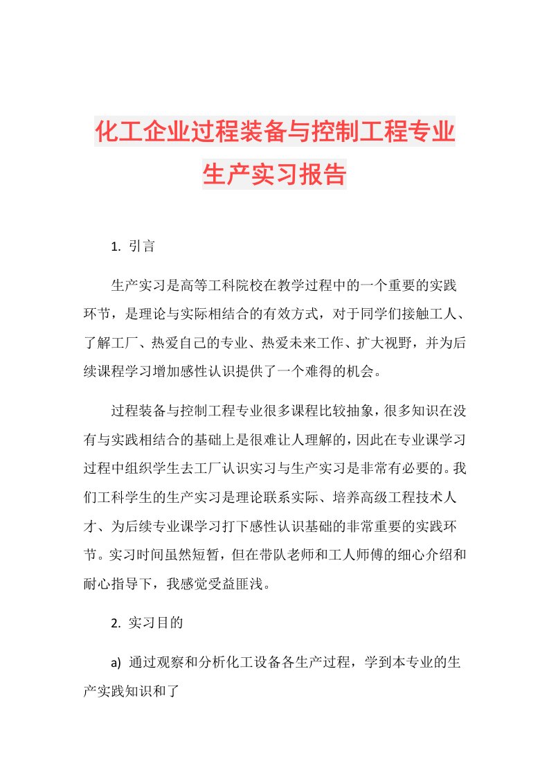 化工企业过程装备与控制工程专业生产实习报告