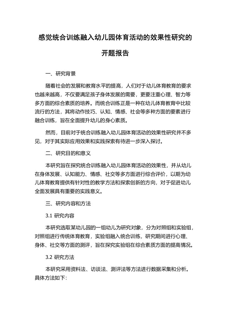 感觉统合训练融入幼儿园体育活动的效果性研究的开题报告