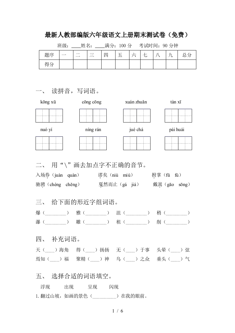 最新人教部编版六年级语文上册期末测试卷(免费)