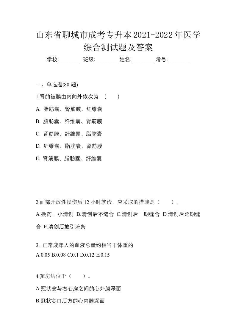 山东省聊城市成考专升本2021-2022年医学综合测试题及答案