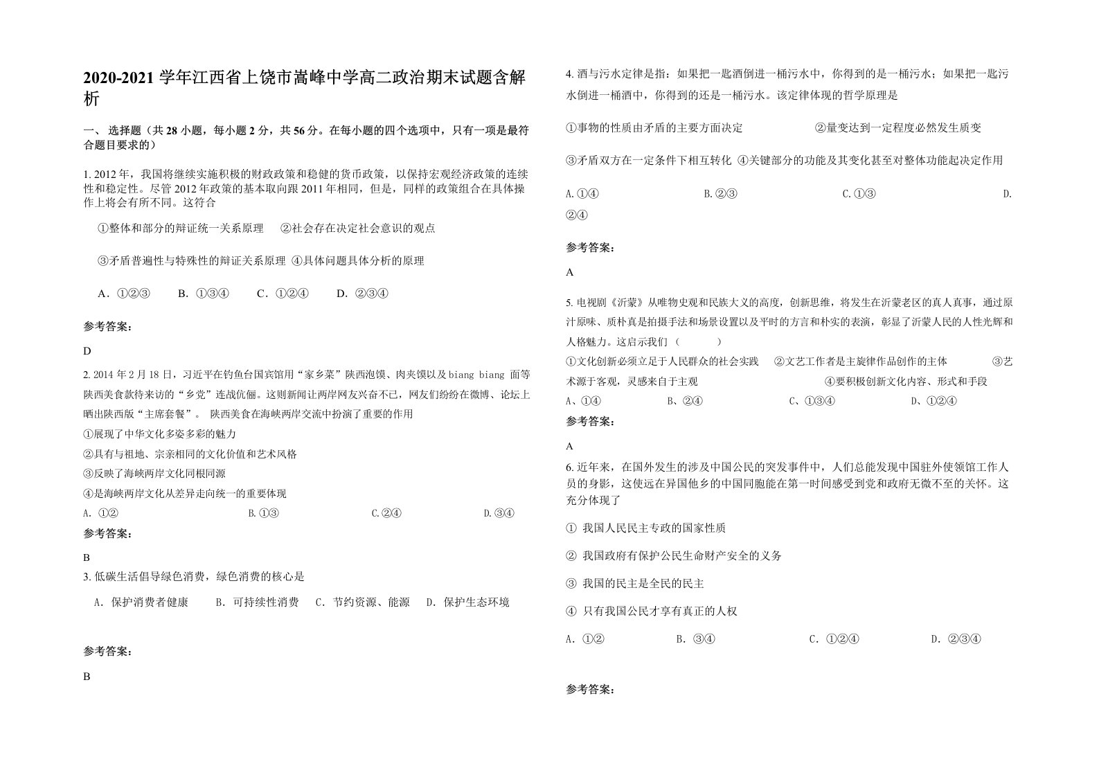 2020-2021学年江西省上饶市嵩峰中学高二政治期末试题含解析