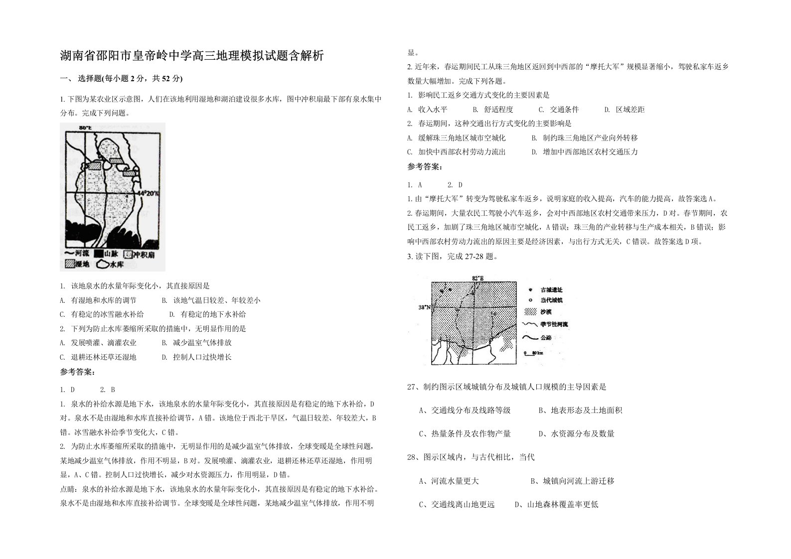 湖南省邵阳市皇帝岭中学高三地理模拟试题含解析