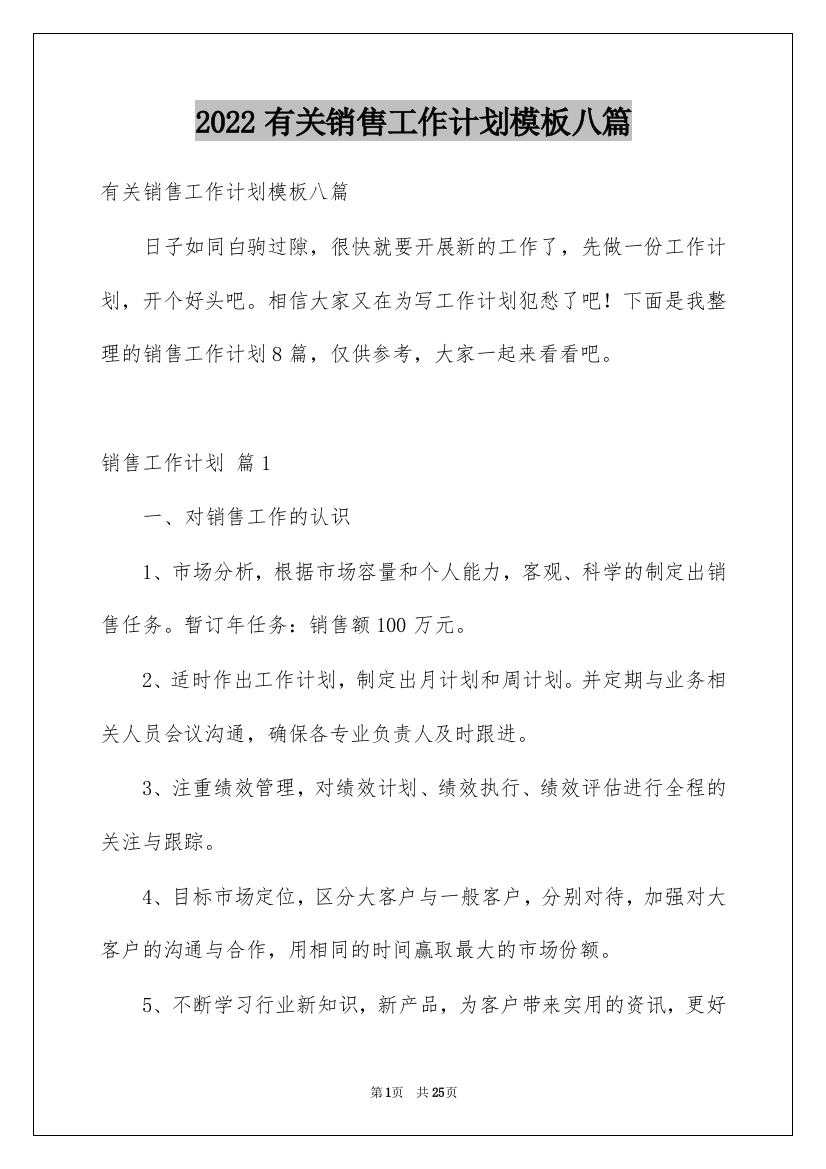 2022有关销售工作计划模板八篇