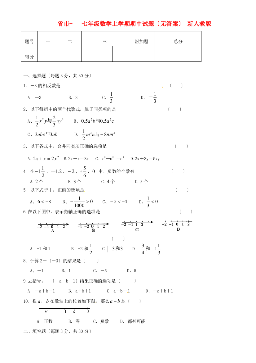 （整理版）市七年级数学上学期期中试题（无答案）新人教