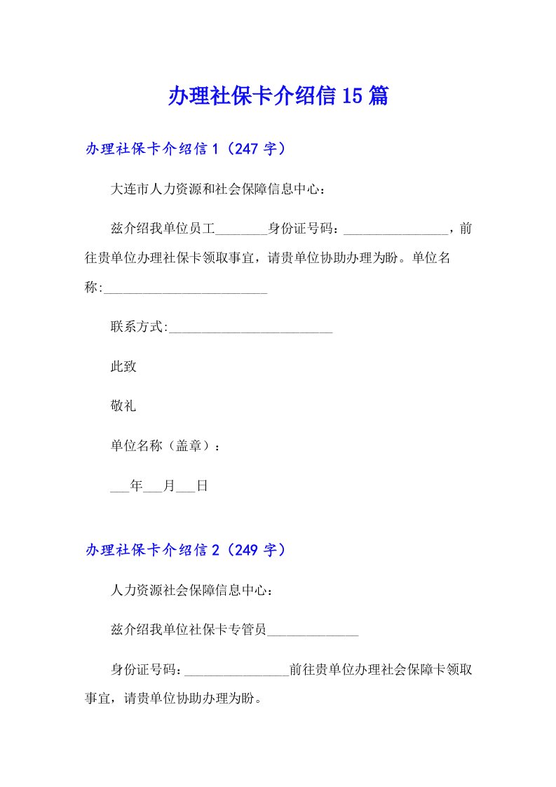 办理社保卡介绍信15篇（汇编）