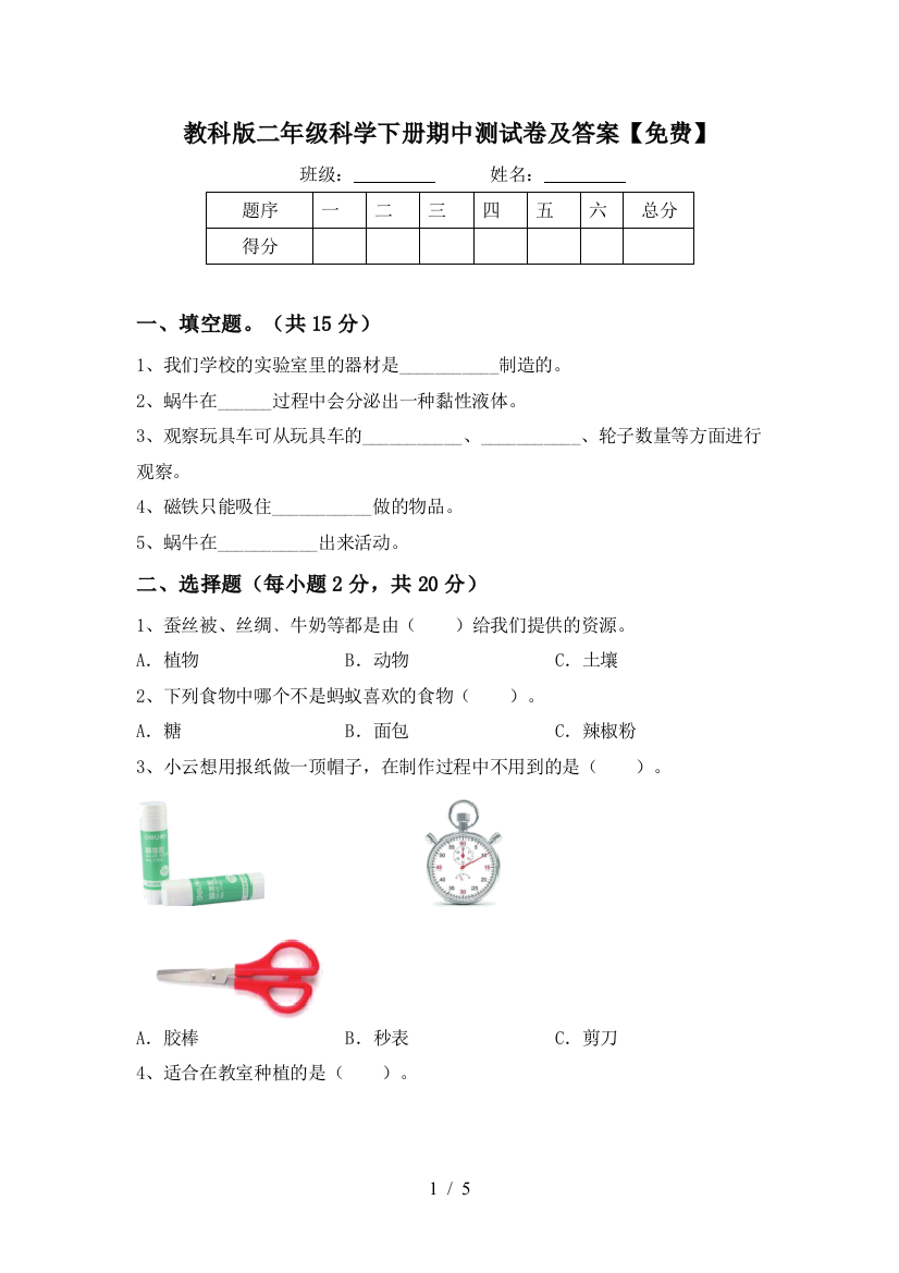 教科版二年级科学下册期中测试卷及答案【免费】