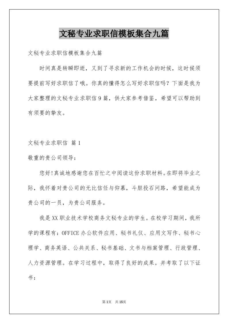 文秘专业求职信模板集合九篇