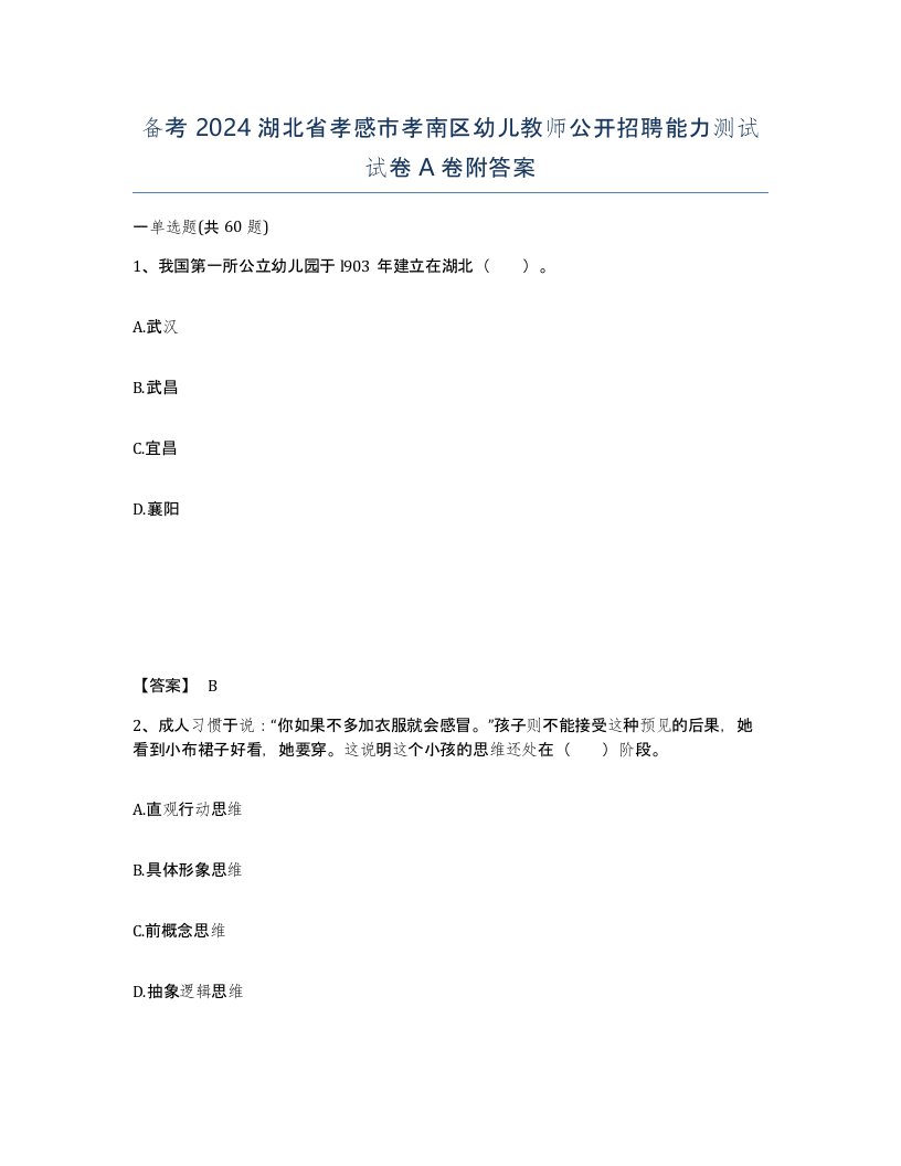 备考2024湖北省孝感市孝南区幼儿教师公开招聘能力测试试卷A卷附答案