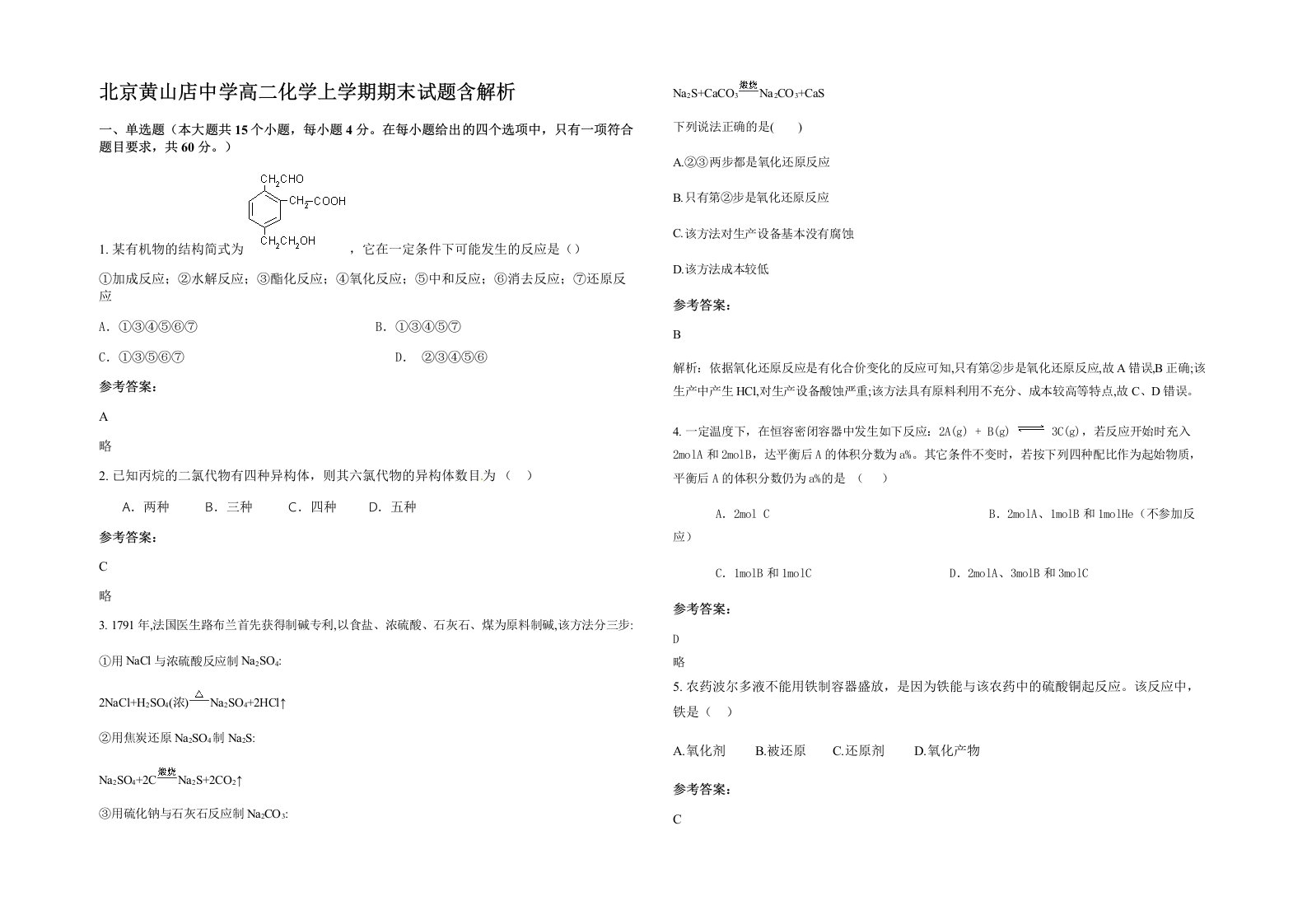 北京黄山店中学高二化学上学期期末试题含解析