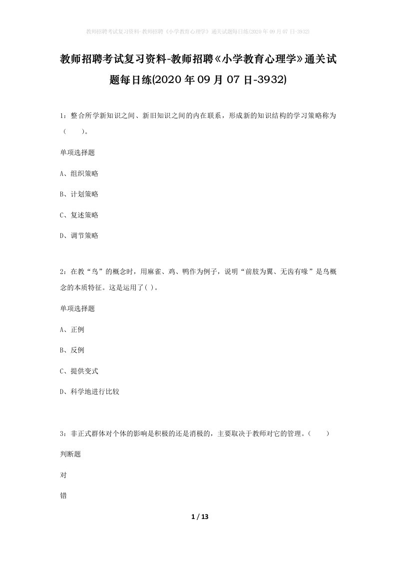 教师招聘考试复习资料-教师招聘小学教育心理学通关试题每日练2020年09月07日-3932