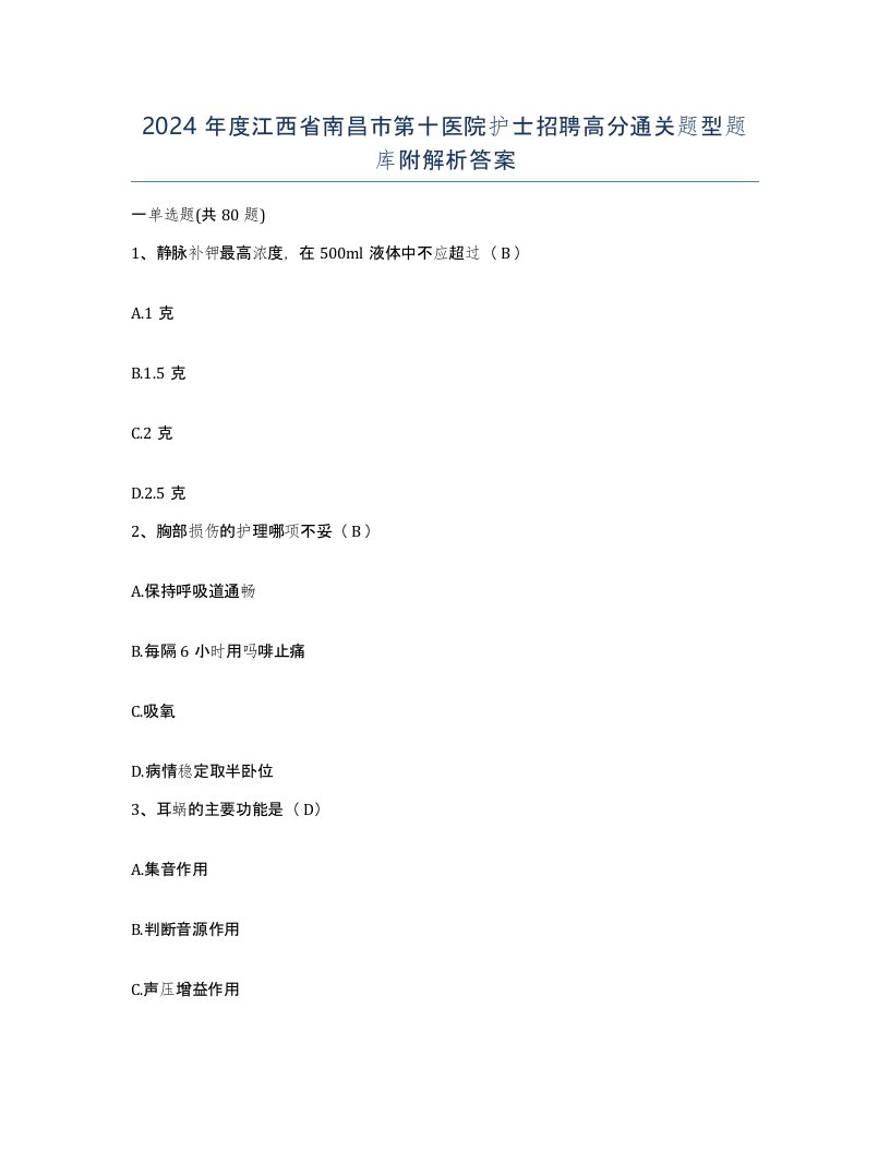 2024年度江西省南昌市第十医院护士招聘高分通关题型题库附解析答案