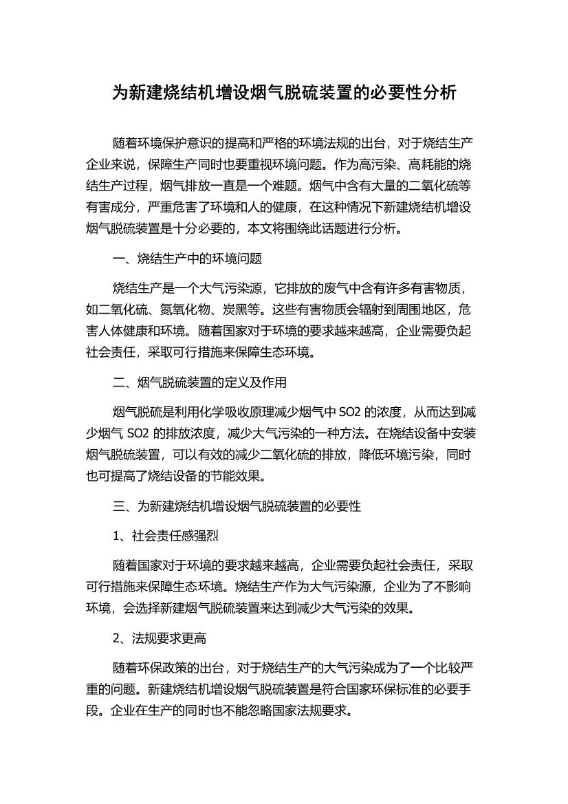 为新建烧结机增设烟气脱硫装置的必要性分析