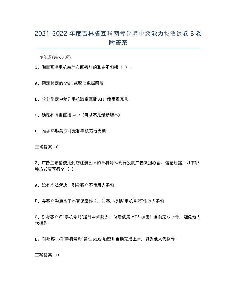 2021-2022年度吉林省互联网营销师中级能力检测试卷B卷附答案