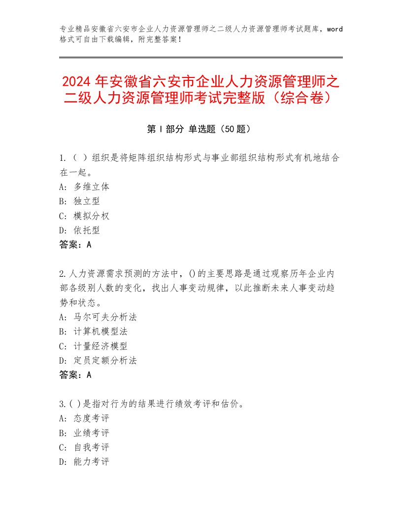 2024年安徽省六安市企业人力资源管理师之二级人力资源管理师考试完整版（综合卷）