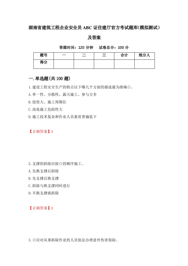 湖南省建筑工程企业安全员ABC证住建厅官方考试题库模拟测试及答案59