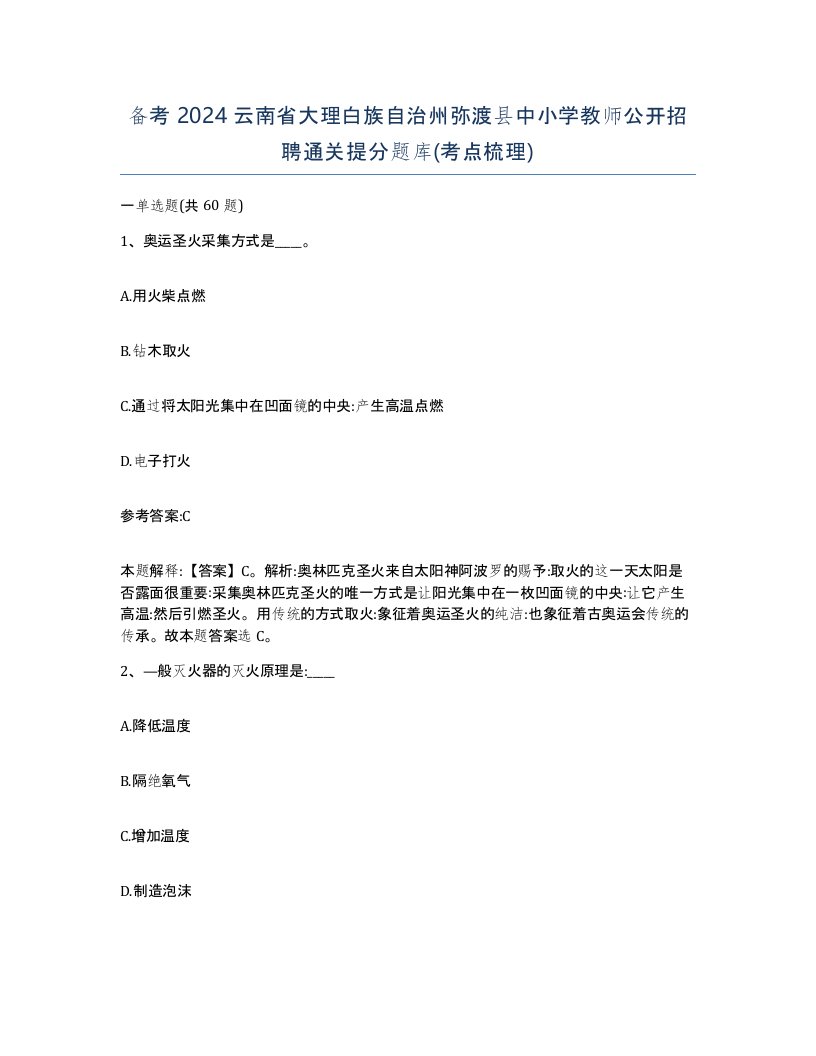 备考2024云南省大理白族自治州弥渡县中小学教师公开招聘通关提分题库考点梳理