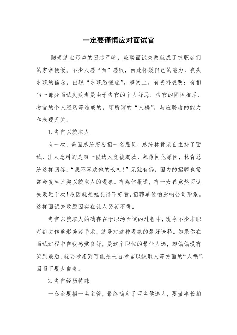 求职离职_面试技巧_一定要谨慎应对面试官