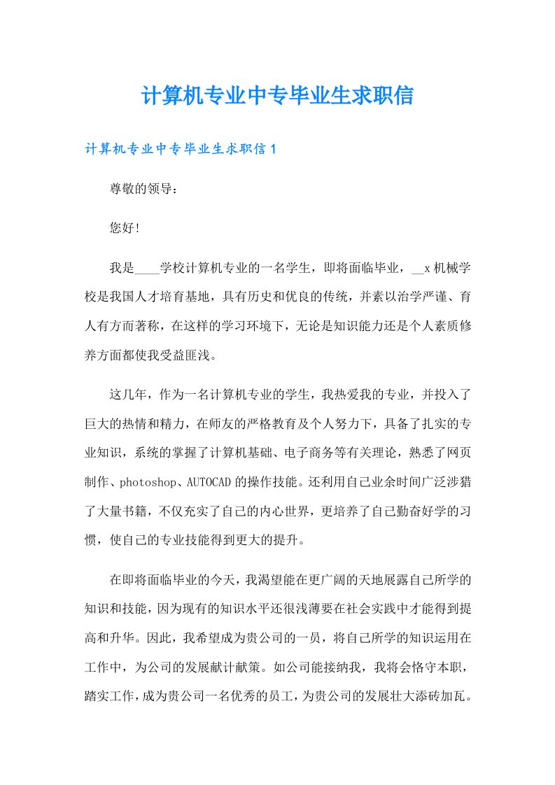 计算机专业中专毕业生求职信