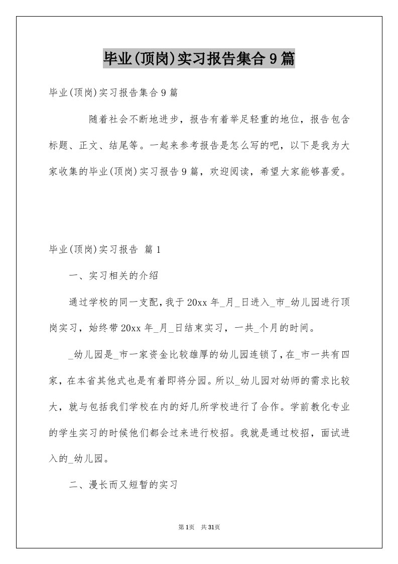 毕业顶岗实习报告集合9篇