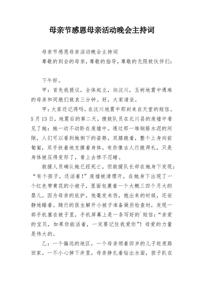 母亲节感恩母亲活动晚会主持词